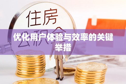 雄县优化用户体验与效率的关键举措