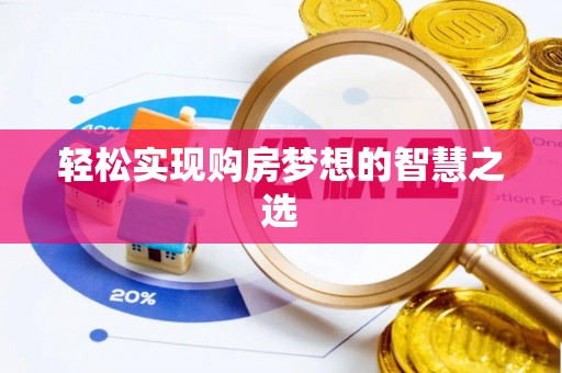 雄县轻松实现购房梦想的智慧之选