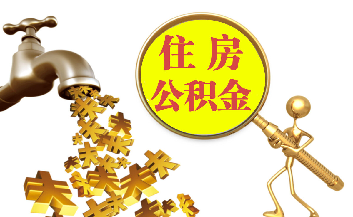 雄县个人公积金提取代办